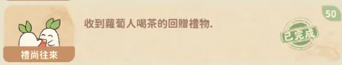 收到蘿蔔人回禮成就